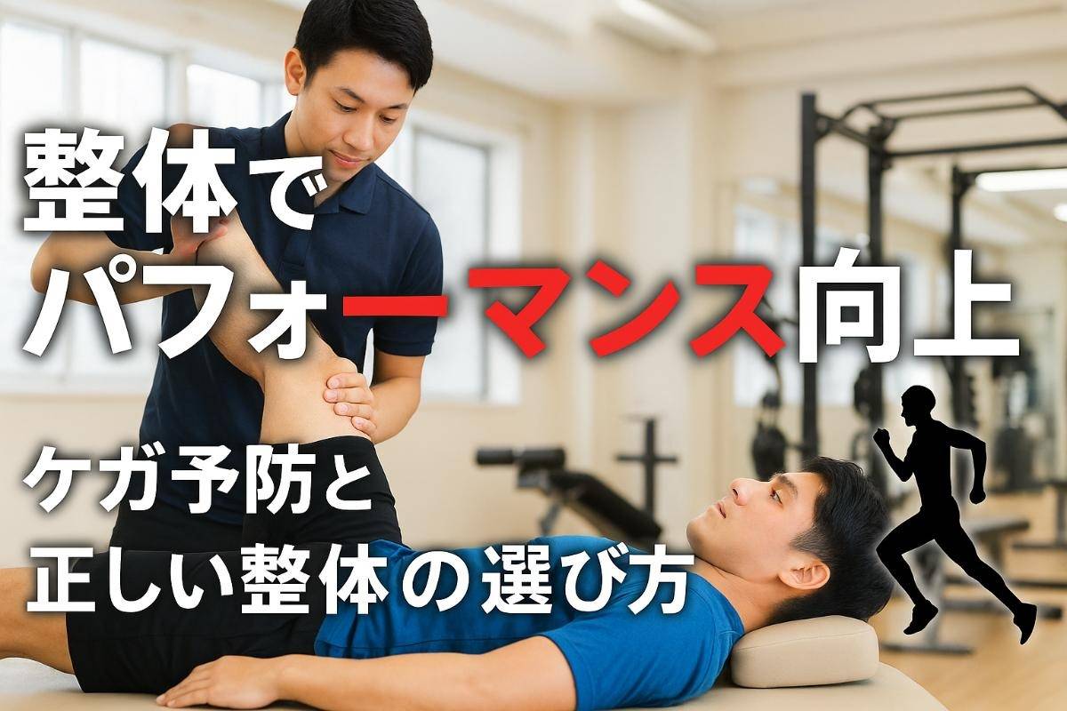 全身でスポーツのパフォーマンス向上とケガ予防を実現！正しい選択と効果的な活用法