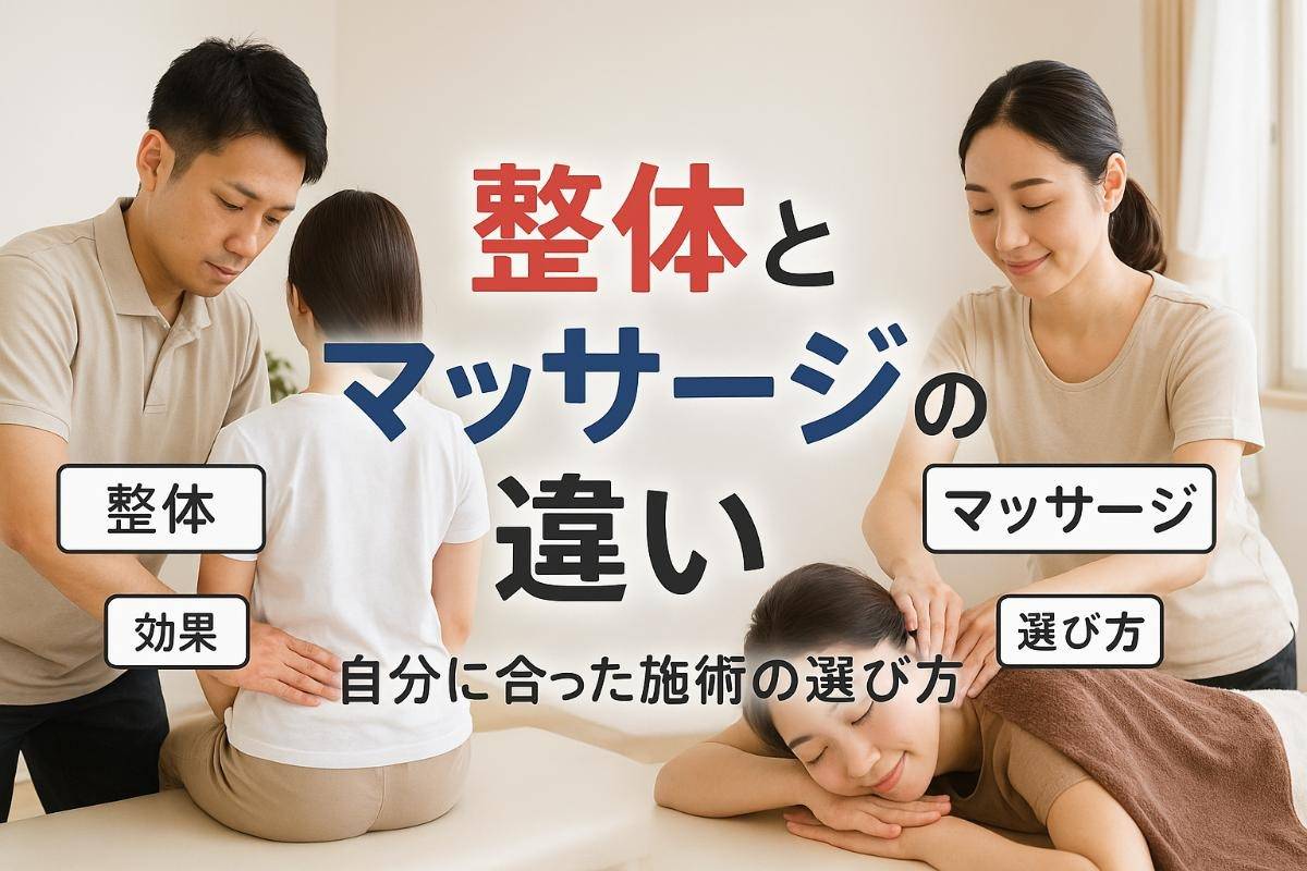 整体とマッサージの違いと選び方｜肩こり腰痛に効く施術とサロンの選び方徹底ガイド