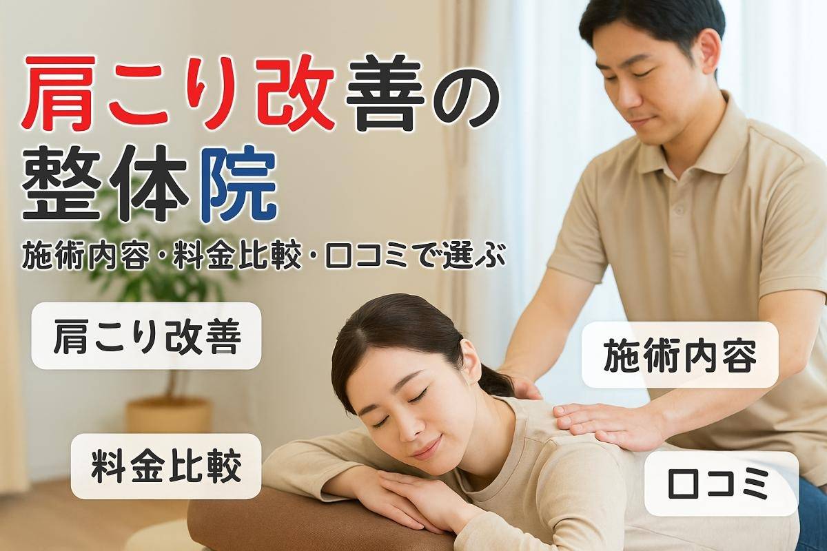 整体で肩こりを根本改善！施術内容や料金比較・口コミから選ぶ最適な整体