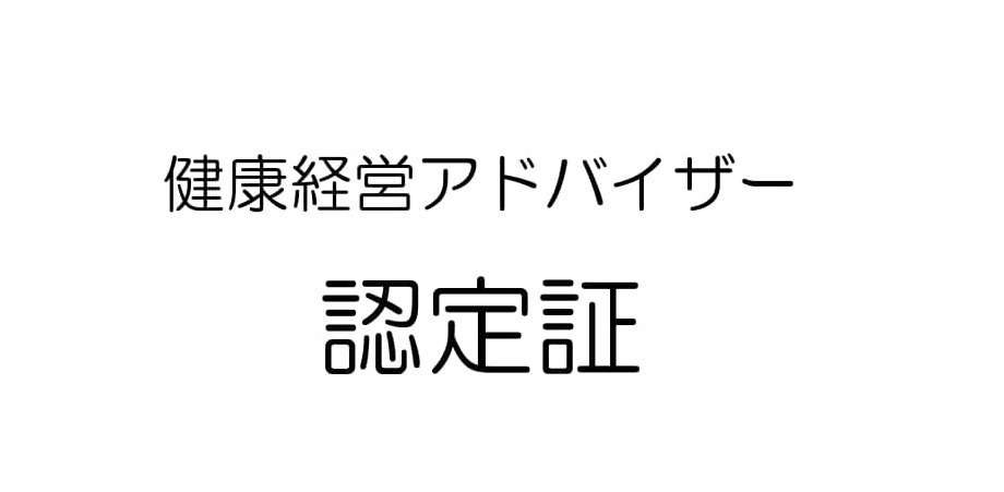 健康経営アドバイザー資格取得！