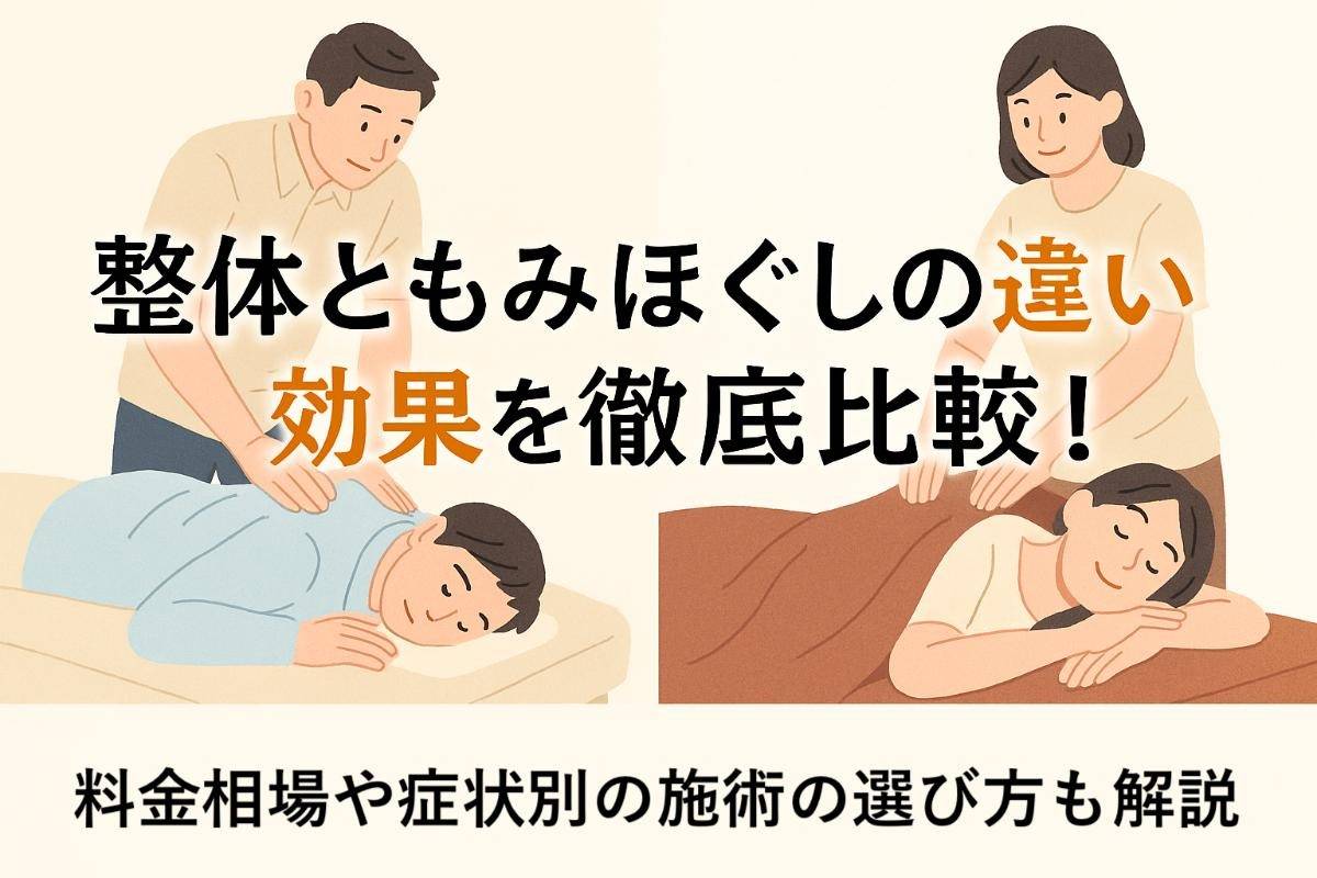 整体ともみほぐしの違いと効果を徹底比較！料金相場や症状別の施術の選び方も解説
