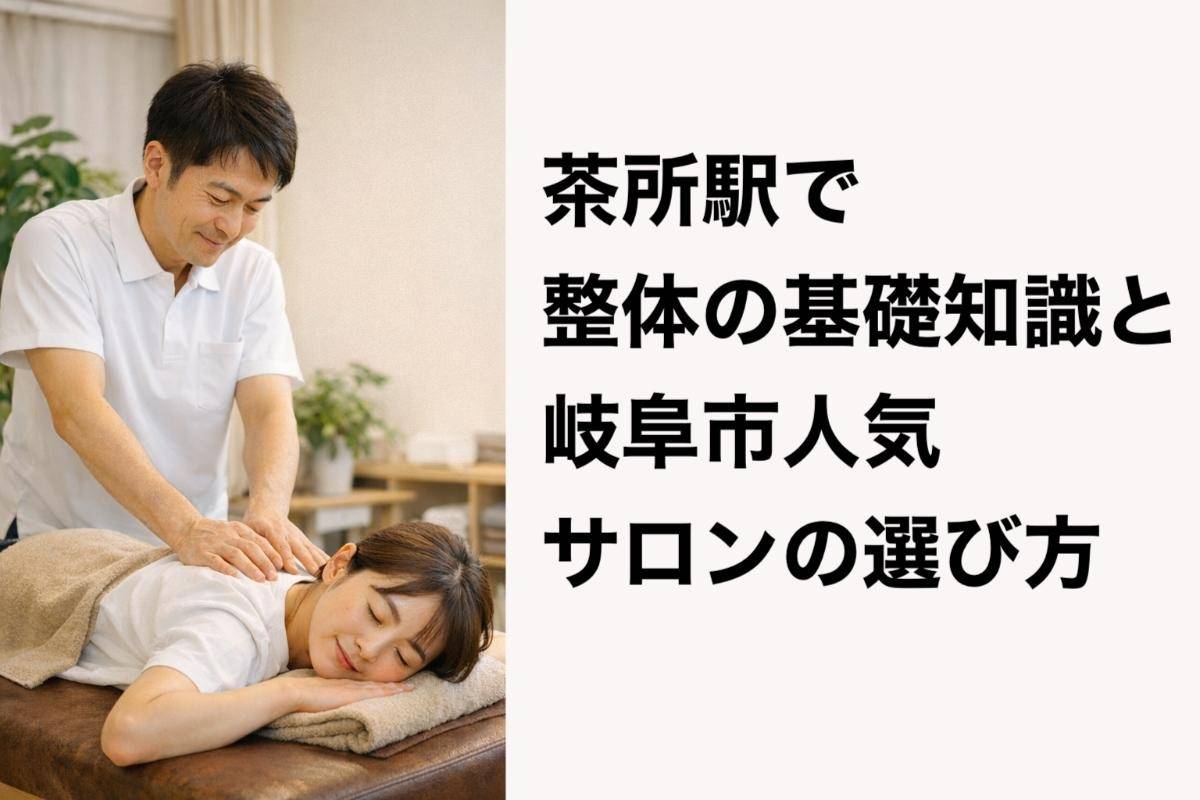 茶所駅で整体の基礎知識と岐阜市人気サロンの選び方