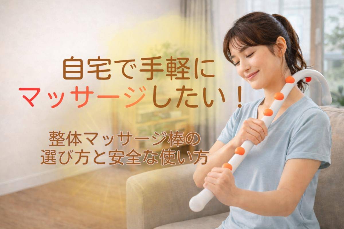 自宅で手軽にマッサージしたい！整体マッサージ棒の選び方と安全な使い方