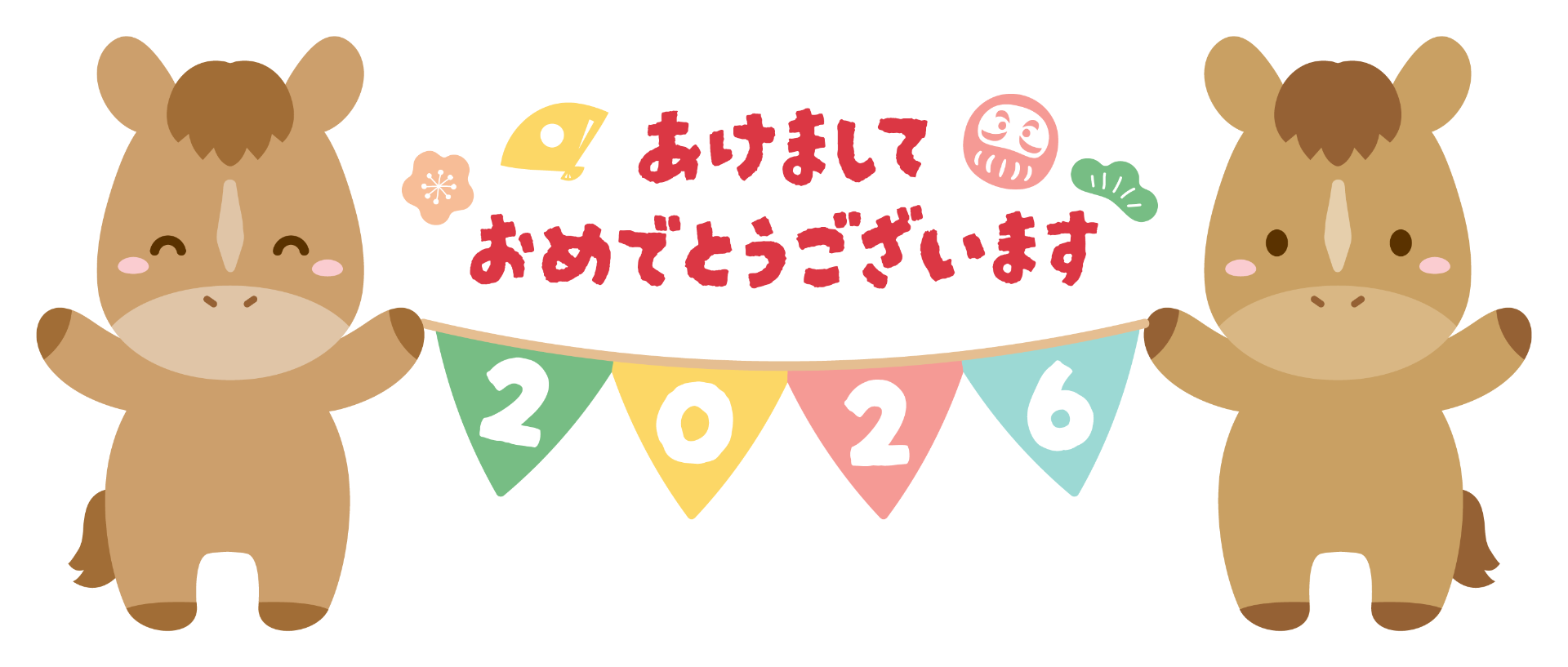 あけましておめでとうございます！