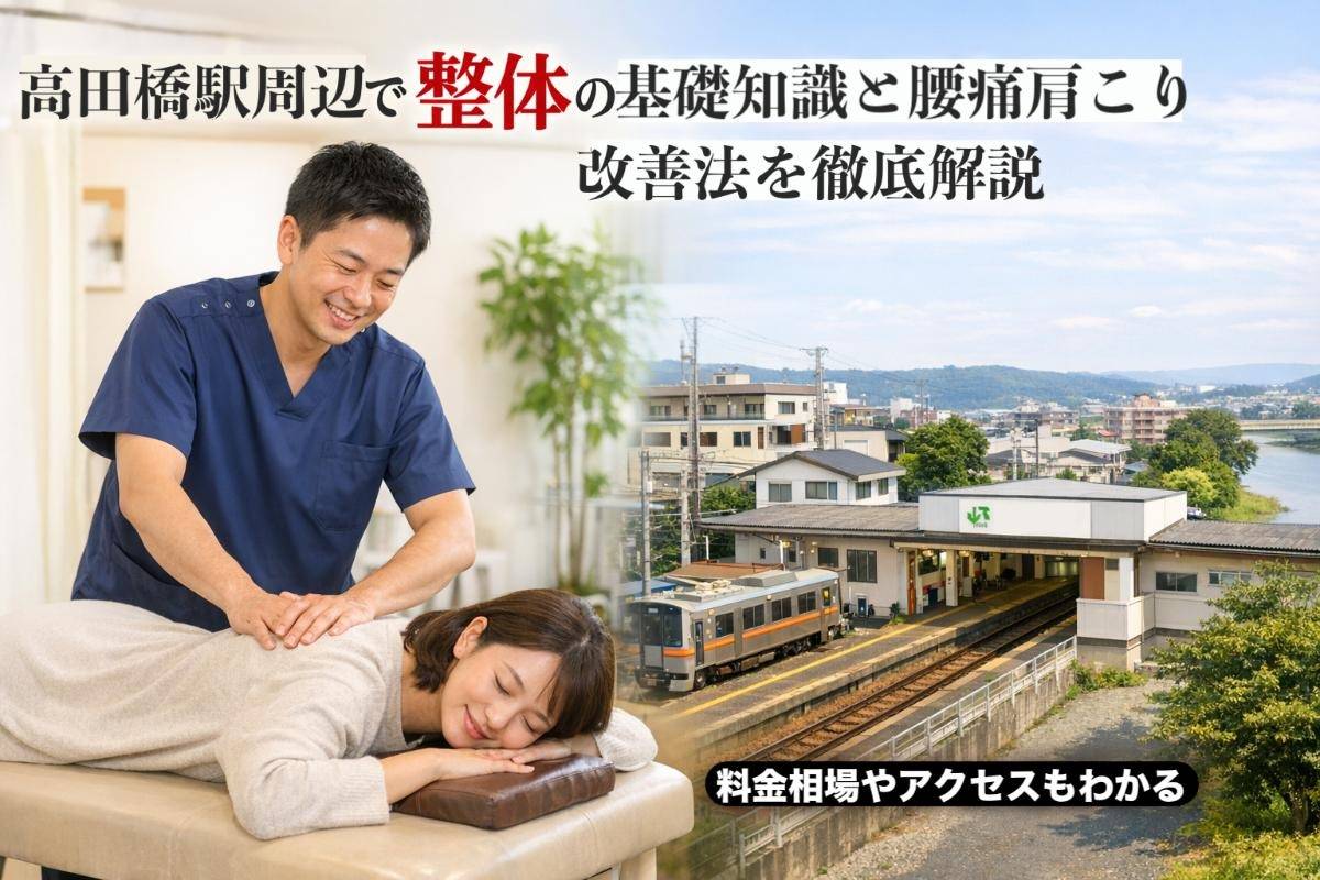 高田橋駅周辺で整体の基礎知識と腰痛肩こり改善法を徹底解説｜料金相場やアクセスもわかる
