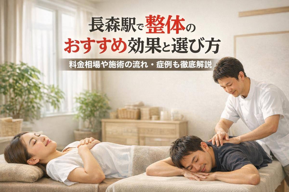 長森駅で整体のおすすめ効果と選び方｜料金相場や施術の流れ・症例も徹底解説