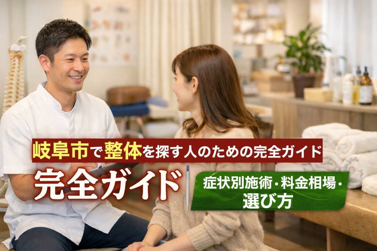 岐阜市で整体を探す人のための完全ガイド｜症状別施術・料金相場・選び方
