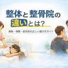 整体と整骨院の違いとは？資格・保険・症状別の正しい選び方ガイド