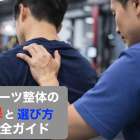 スポーツ整体の効果と選び方完全ガイド