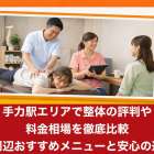 手力駅エリアで整体の評判や料金相場を徹底比較｜岐阜周辺おすすめメニューと安心の選び方