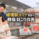 細畑駅エリアで整体を受けて腰痛や肩こり改善へ