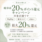 【岐阜市20％還元キャンペーン対象店舗です】